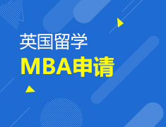 【英国】一年制MBA申请