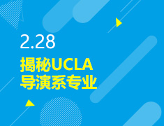 2.28丨揭秘UCLA导演系专业