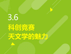 3.6丨科创竞赛天文学的魅力