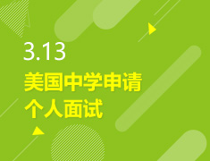3.13丨美国中学申请个人面试