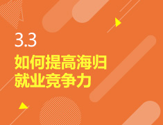 3.3丨如何提高海归就业竞争力