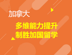 多维能力提升，制胜加国留学