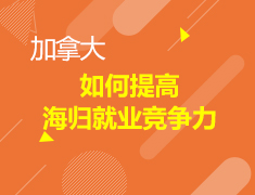 如何提高海归就业竞争力