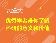 优秀学者带你了解科研的意义和价值