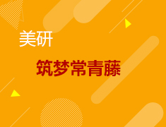 2021美国研究生“筑梦常青藤”巡讲会