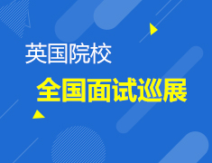 英国院校全国面试巡展