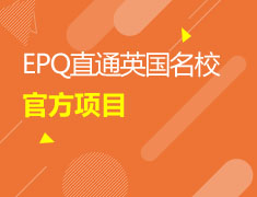 3/6 EPQ直通英国名校