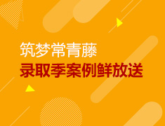 【3.14】筑梦常青藤分享会