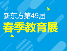 2021新东方春季教育展