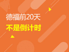 3/4 德福前最后20天