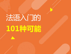 3/11 法语入门的101种可能