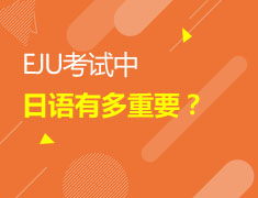 3/4 EJU考试中日语重要性