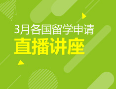 3月各国留学申请直播讲座