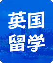 留学顾问英国留学攻略