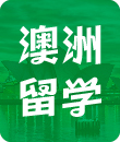 留学顾问澳新留学攻略