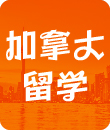 留学顾问加拿大留学攻略