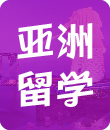 留学顾问亚洲留学攻略