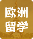 留学顾问欧洲留学攻略