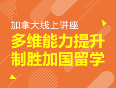 加拿大线上讲座:多维能力提升制胜加国留学
