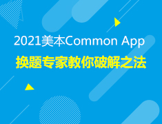3.2美本|Common App换题破解之法