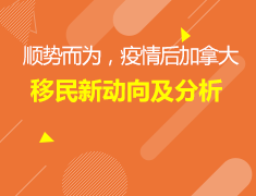 3.6加拿大|移民动向及分析