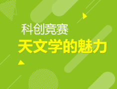 3.6美中|科创竞赛天文学的魅力
