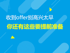 3.9美本|录取后的准备