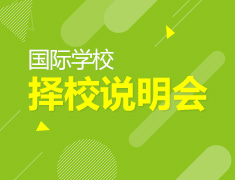 【3.7】国际学校择校说明会