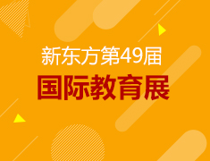 3.27丨新东方春季国际教育展