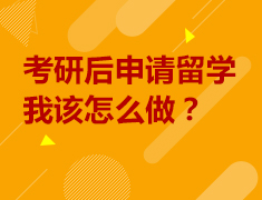 3.13|考研后申请留学，我该怎么做？