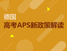3.12|德国高考APS新政策解读