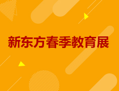 3.21|新东方春季教育展