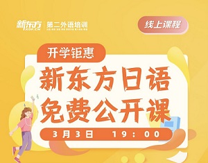 新东方日语免费公开课