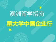 2021墨尔本大学中国企业行 | 职场之路，先人一步！