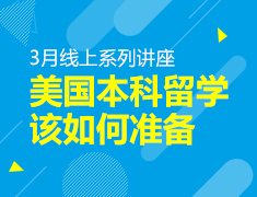 美国本科留学该如何准备
