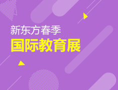 新东方春季国际教育展