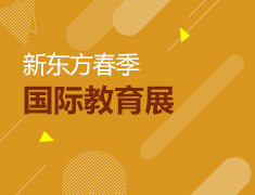 新东方春季国际教育展