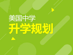 【美中】录取梦校规划指导