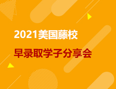 美研|2021美国藤校早录取学子分享会