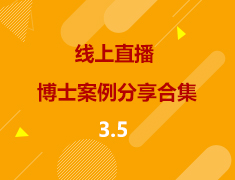 美研|2021博士案例分享合集
