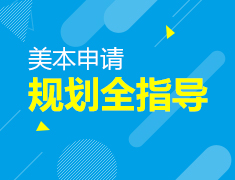 【美本】美国留学该如何准备