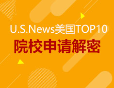 聚焦高端！U.S.News美国TOP10院校申请解密