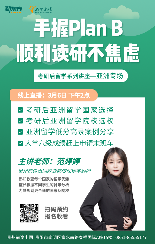 3.6|手握PlanB顺利读研不焦虑-亚洲专场