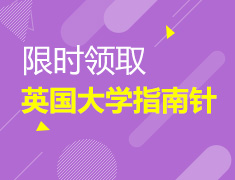 免费领|探寻英国50所特色名校历史
