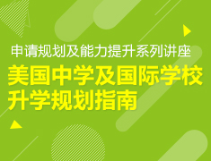 美国中学及国际学校录取梦校规划指南