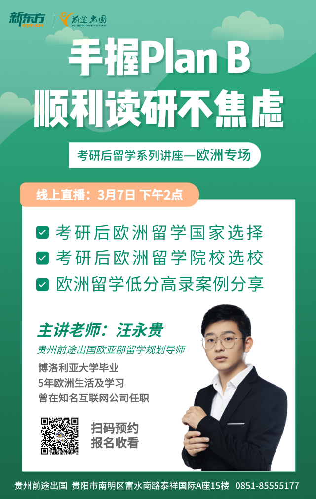 3.7|手握PlanB顺利读研不焦虑-欧洲专场
