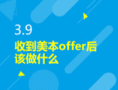3.9丨收到美本offer后该做什么