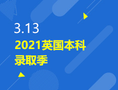 3.13丨2021英国本科录取季