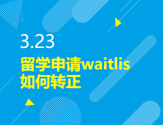 3.23丨留学申请waitlis如何转正
