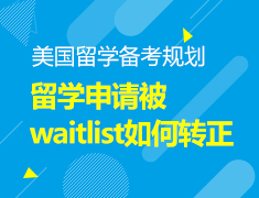 留学申请被waitlist如何转正